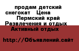 продам детский снегокат › Цена ­ 1 000 - Пермский край Развлечения и отдых » Активный отдых   